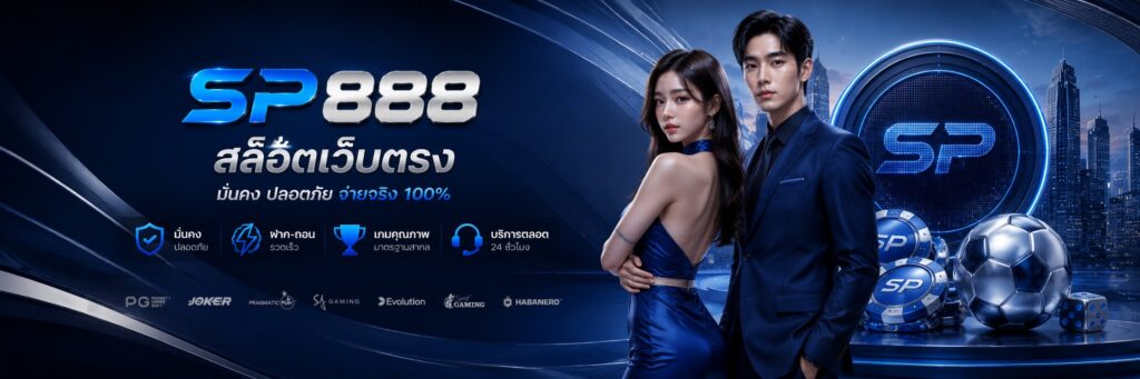 SP888 สล็อตเว็บตรง