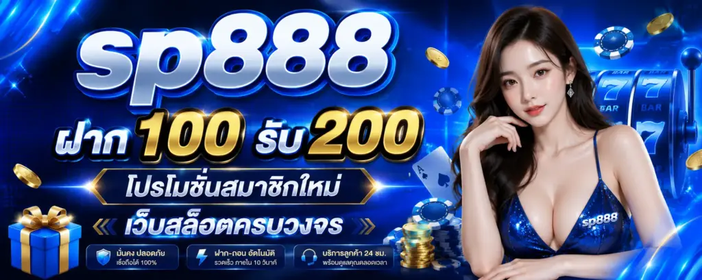 sp888 ฝาก 100 รับ 200 โปรโมชั่นสมาชิกใหม่