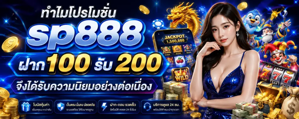 โปรโมชั่น ฝาก 100 รับ 200 ได้รับความนิยมอย่างต่อเนื่อง